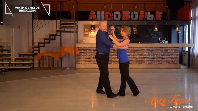 Whip с Inside выходом // West Coast Swing. Обучающее видео - Урок №17 смотреть онлайн