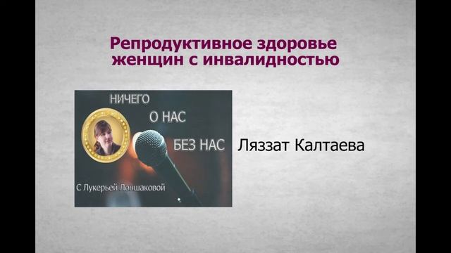 Репродуктивное здоровье женщин с инвалидностью смотреть онлайн