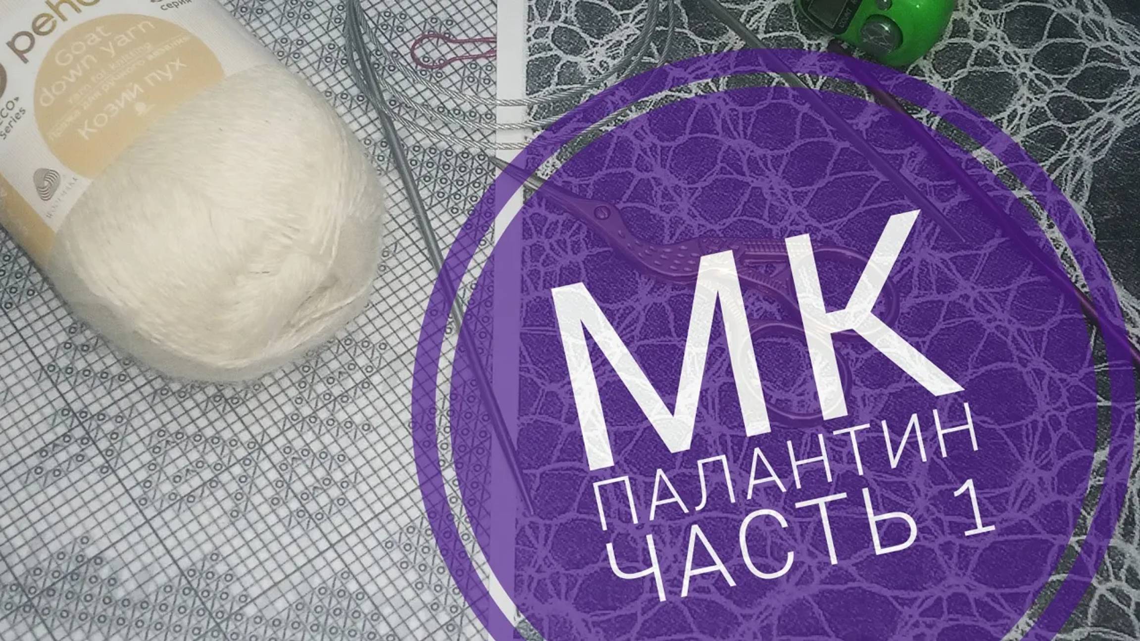МК Палантин _Зауральский алмаз_ с каймой__Обучающее видео для начинающих__Вязание спицами__часть 1 смотреть онлайн