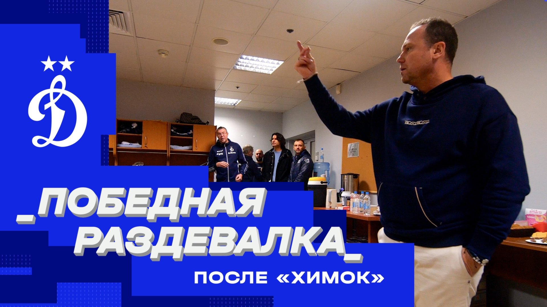 Победная раздевалка после «Химок» смотреть онлайн