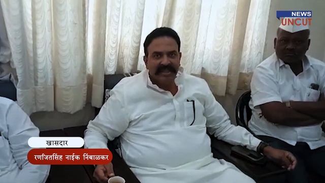 Don't fall prey to any rumours - MP Ranjitsinh Naik Nimbalkar смотреть онлайн