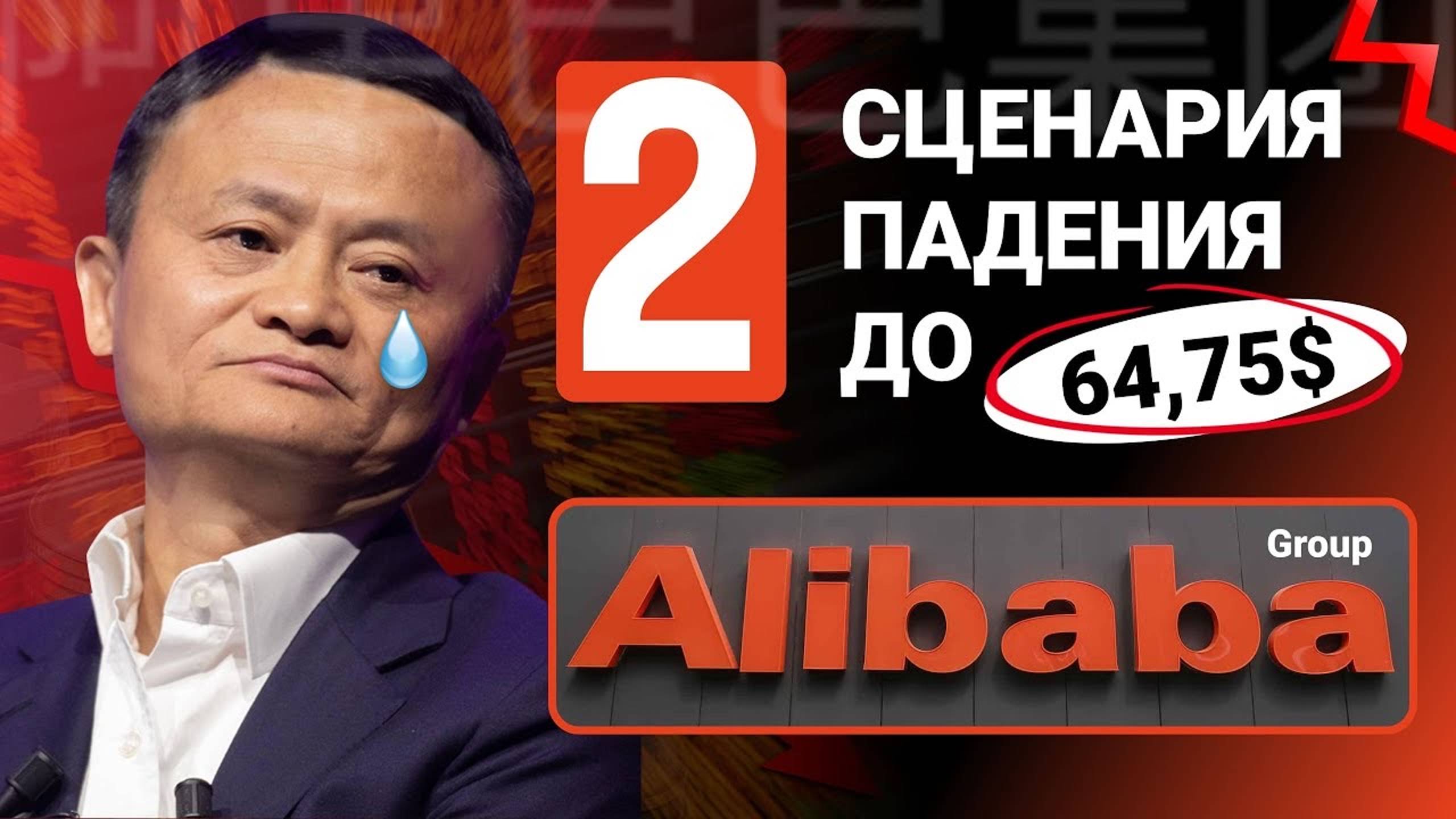 Почему я не покупаю Alibaba ? Прогноз падения на 42,09% смотреть онлайн