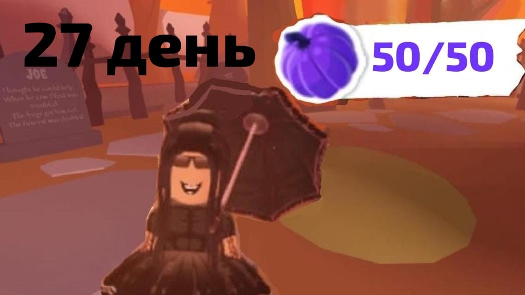27 ДЕНЬ 50 ТЫКВ В АДОМТ МИ! КАК НАЙТИ ВСЕ ТЫКВЫ В АДОПТ МИ! ГДЕ НАЙТИ ВСЕ ТЫКВЫ В АДОМТ МИ! смотреть онлайн