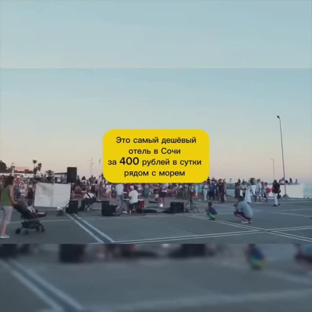 ОТЕЛЬ В СОЧИ ЗА 400 РУБЛЕЙ В СУТКИ смотреть онлайн