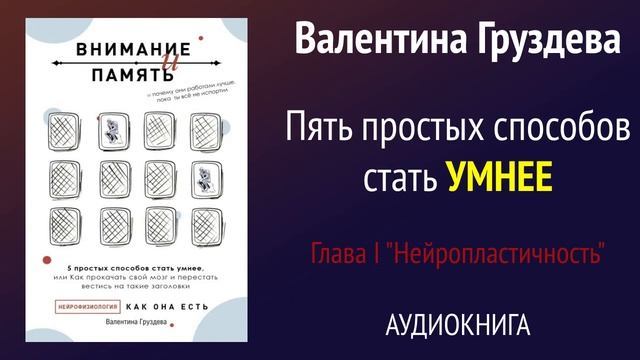 АУДИОКНИГА | ВНИМАНИЕ И ПАМЯТЬ | Пять  простых способов стать умнее | Глава 1