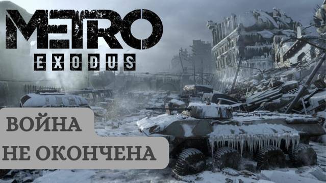 НАЧАЛО Прохождения ► Metro Exodus #1 смотреть онлайн
