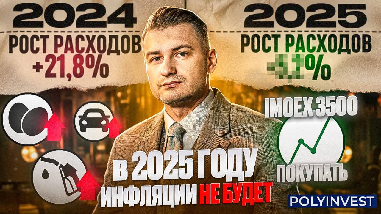 2025 Инфляции придет к цели. Бесполезный ЦБ. Бюджетный импульс. Выкупаем ДНО ЦИКЛА. Бюджет РФ Ч2 смотреть онлайн