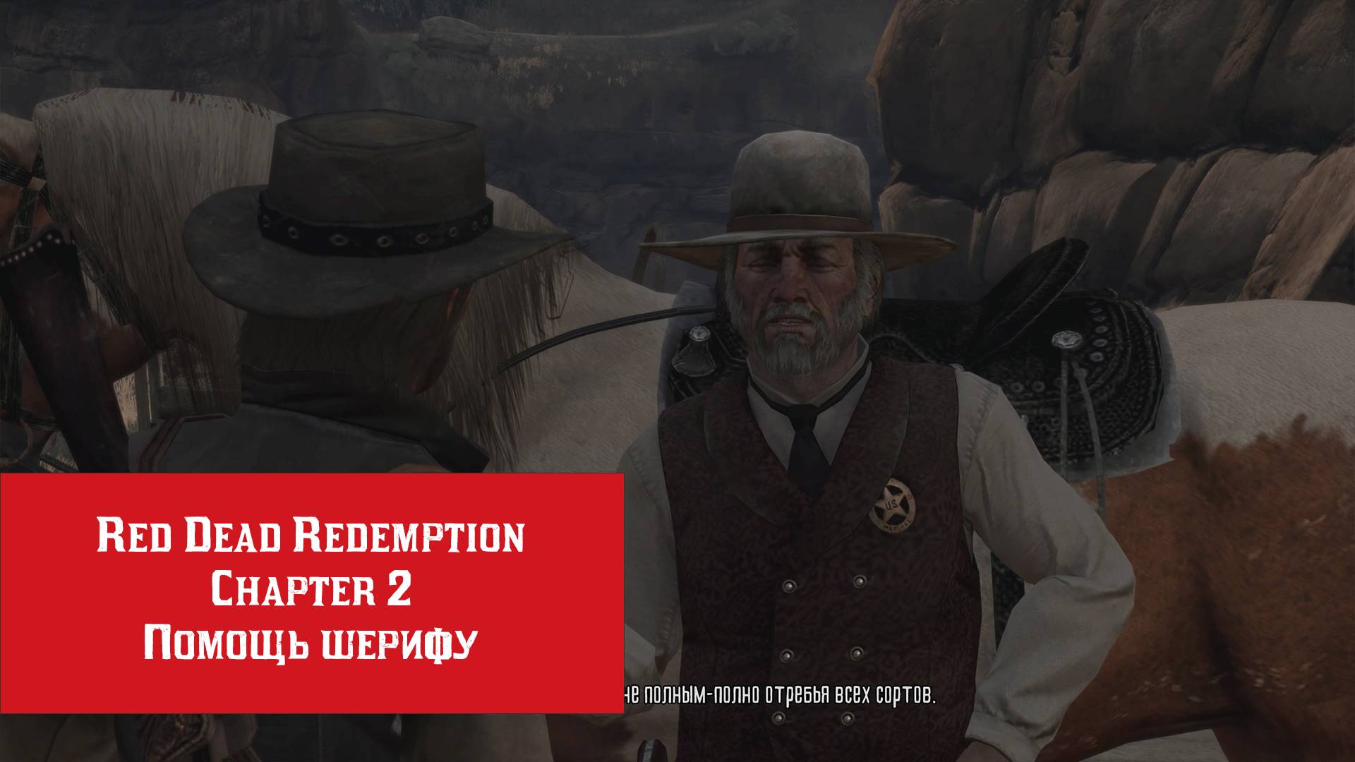 Помощь шерифу | Red Dead Redemption | Прохождение на ПК №2