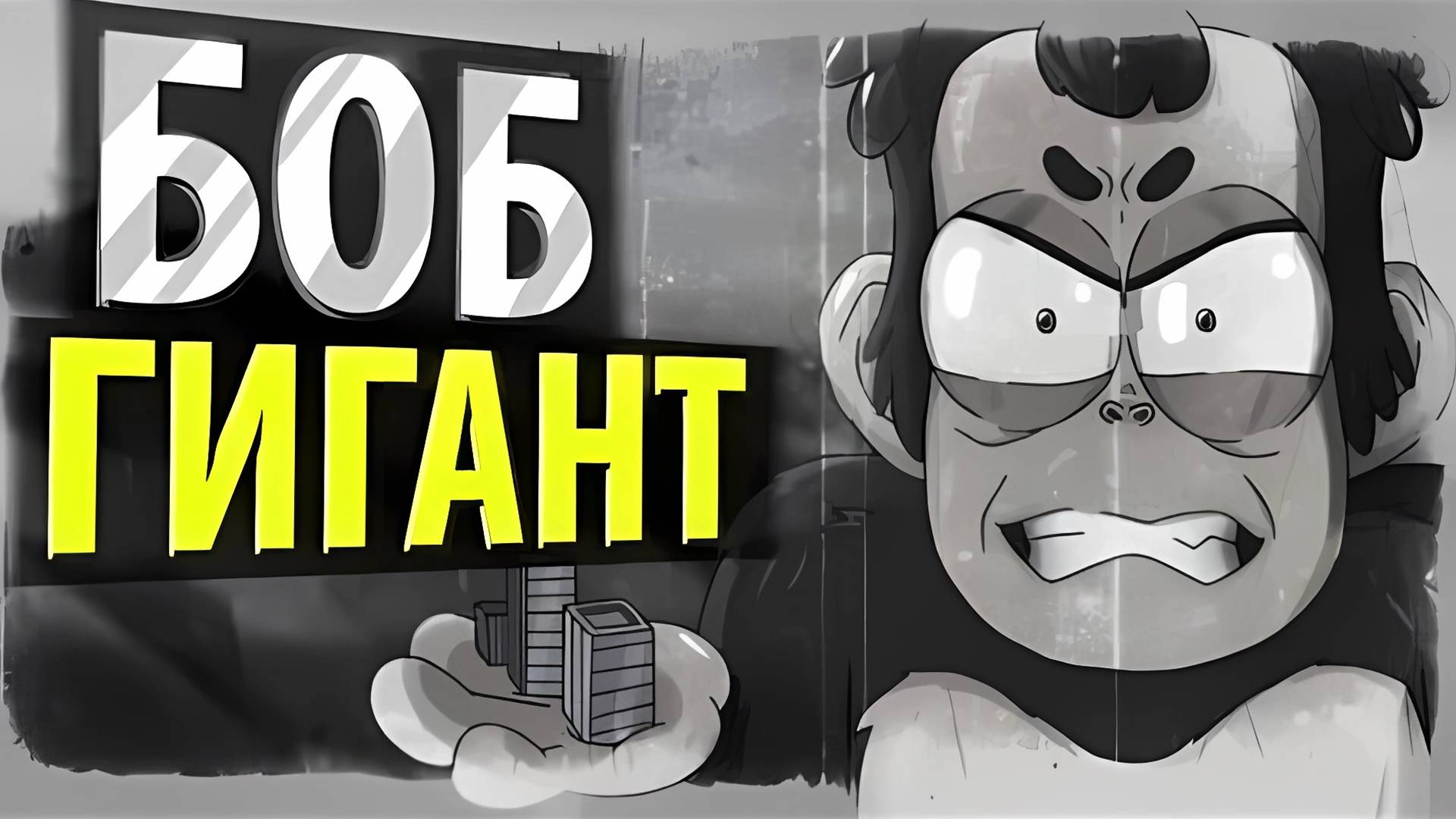 БОБ размером с НЕБОСКРЁБ (эпизод 2, сезон 4) смотреть онлайн