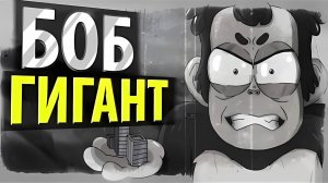 БОБ размером с НЕБОСКРЁБ (эпизод 2, сезон 4)