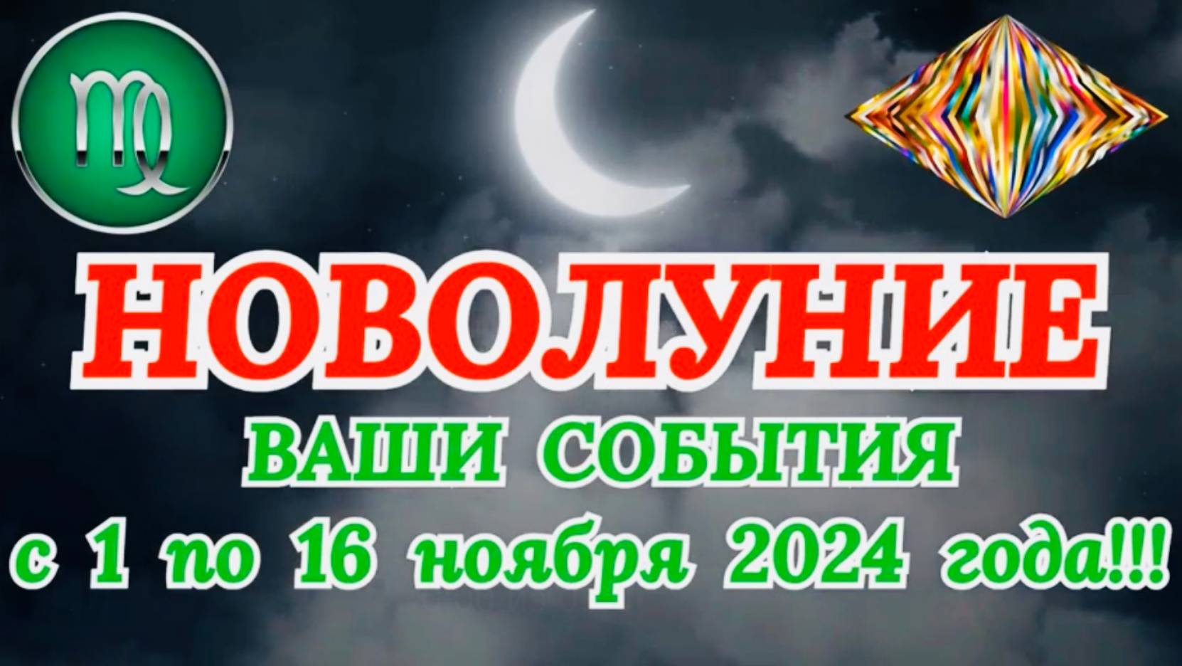 ДЕВА: "НОВОЛУНИЕ и ВАШИ СОБЫТИЯ с 1 по 16 НОЯБРЯ 2024 года!" смотреть онлайн