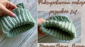 Фиксированный отворот резинкой 2х2 🧶🧶🧶 Легко и просто 🤗