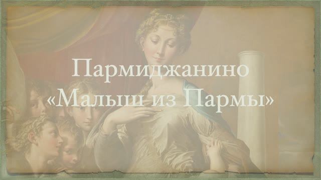 Пармиджанино (Джироламо Франческо Мария Маццола) смотреть онлайн