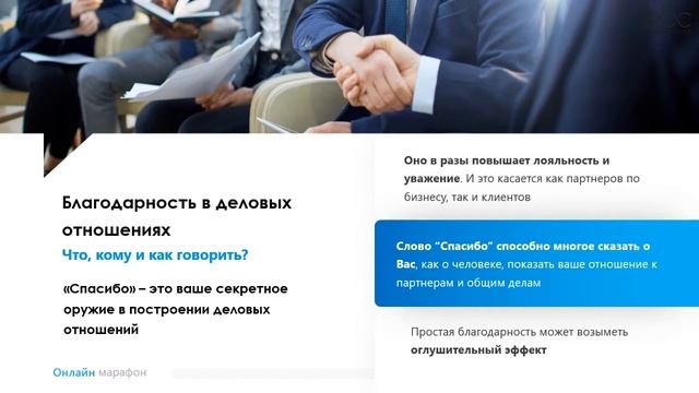 Тренинг для Лидеров Благодарности 12 мин. смотреть онлайн