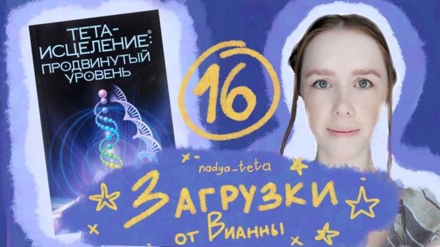 Загрузки из книги Вианны Стайбл "Тета-исцеление".15 часть второй книги смотреть онлайн