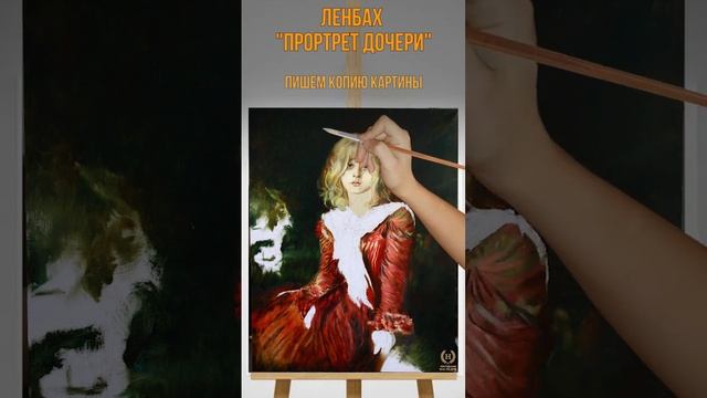 Франц Ленбах «Портрет Марион Ленбах» пишем копию смотреть онлайн