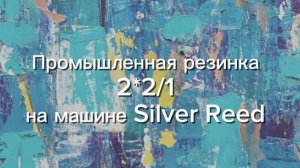 Промышленная резинка 2*2 на машине Silver Reed (Сильвер Рид)