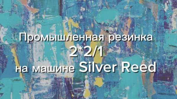 Промышленная резинка 2*2 на машине Silver Reed (Сильвер Рид)
