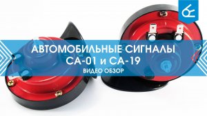 Автомобильные сигналы СА-01 и СА-19