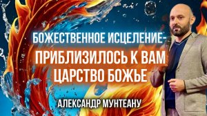 БОЖЕСТВЕННОЕ ИСЦЕЛЕНИЕ - ПРИБЛИЗИЛОСЬ К ВАМ ЦАРСТВО БОЖЬЕ | Александр Мунтеану | Москва 02.11.2024