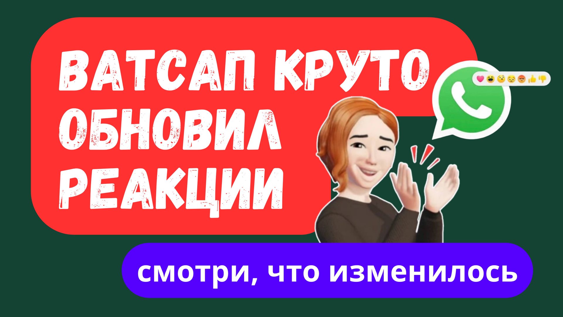НОВИНКА! Проверила НОВЫЕ Реакции в WhatsApp! Результат 🔥🔥🔥 смотреть онлайн
