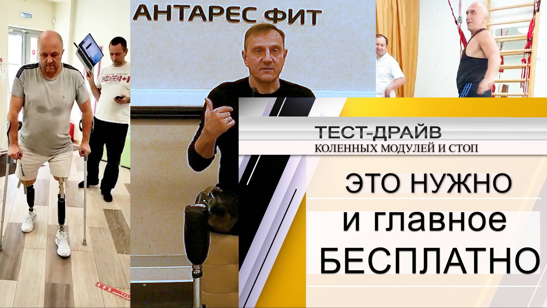 Тест-драйв коленок и стоп для протезов ног. Зачем он нужен? смотреть онлайн