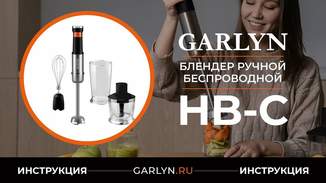 Видеоинструкция по эксплуатации беспроводного блендера GARLYN HB-C смотреть онлайн