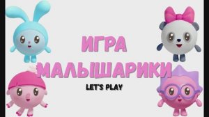 Игра "Малышарики", Развивающая игра для детей.