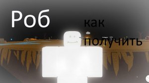 Как получить перчатку "Rob" |Slap Battles