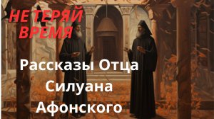 Рассказы  силуана афонского - мудрость  дарованная  Богом.