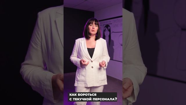 Как бороться с текучкой персонала? Вопрос-ответ с Анной Титовой. смотреть онлайн