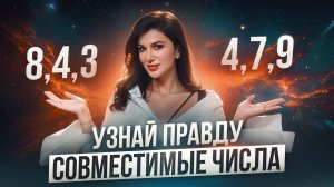 Как определить, что ОН ТОТ САМЫЙ? Определи совместимость по дате рождения!