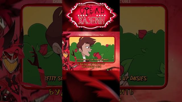 Песня Аластара #ОтельХазбин #Аластор