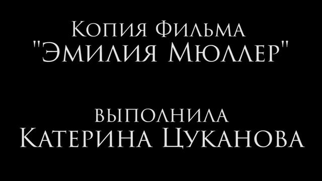 Эмилия Мюллер (Копия фильма) смотреть онлайн
