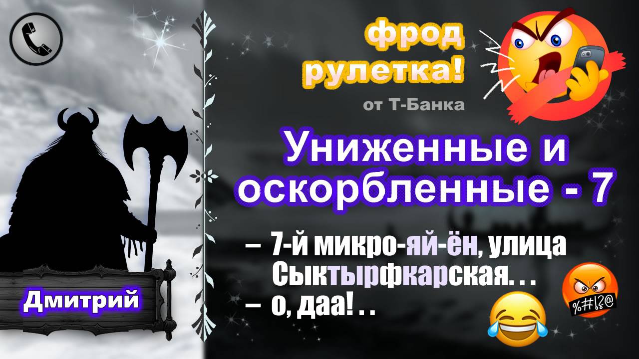 ДМИТРИЙ. Фрод-рулетка. Униженные и оскорбленные - 7. (есть мат!) смотреть онлайн