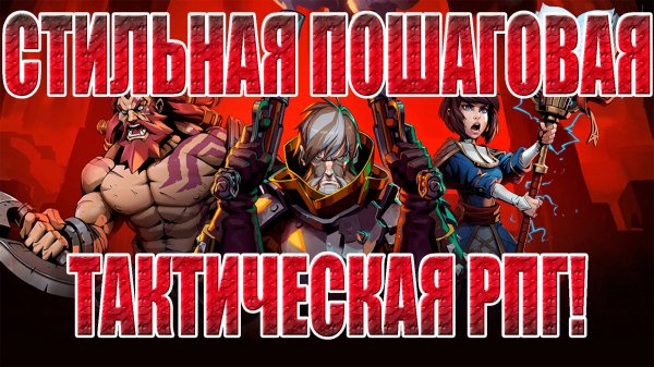 ОБЗОР ИГРЫ Grimguard Tactics: Fantasy RPG