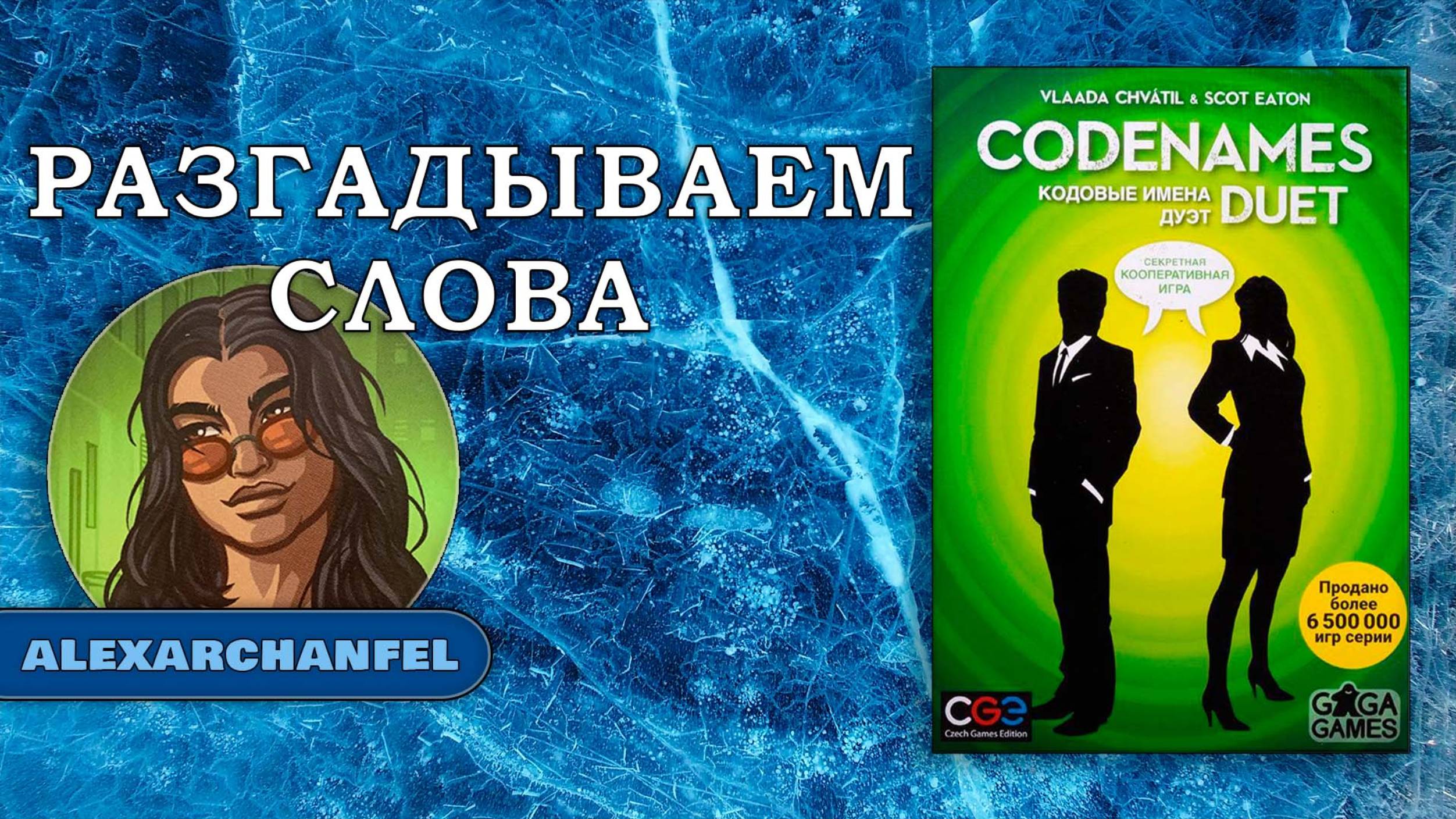 Codenames Duet настольная игра смотреть онлайн