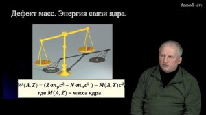 Широков Е.В. - Физика ядра и частиц - 9. Атомные ядра