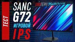 Тест SANC G72 - недорогой 27" QHD 180гц монитор