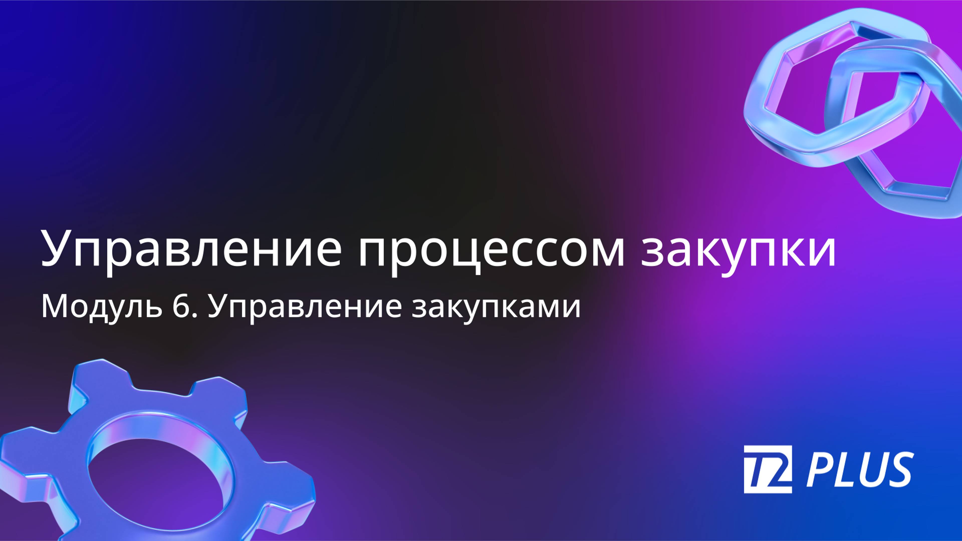 Модуль 6.4. Управление процессом закупки смотреть онлайн
