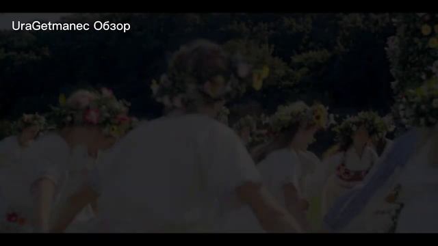 UraGetmanec Обзор Фильма Солнцестояние ( Мы Все Сектанты ) смотреть онлайн