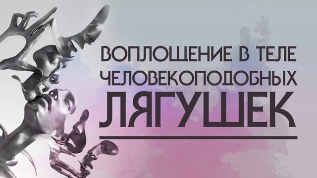 Воплощение в теле человекоподобных лягушек. Регрессивный гипноз. смотреть онлайн