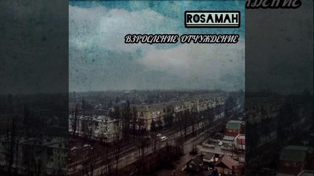 Rosamah - Страхи враги | Рэп со смыслом | Олд скул рэп | Old School Rap