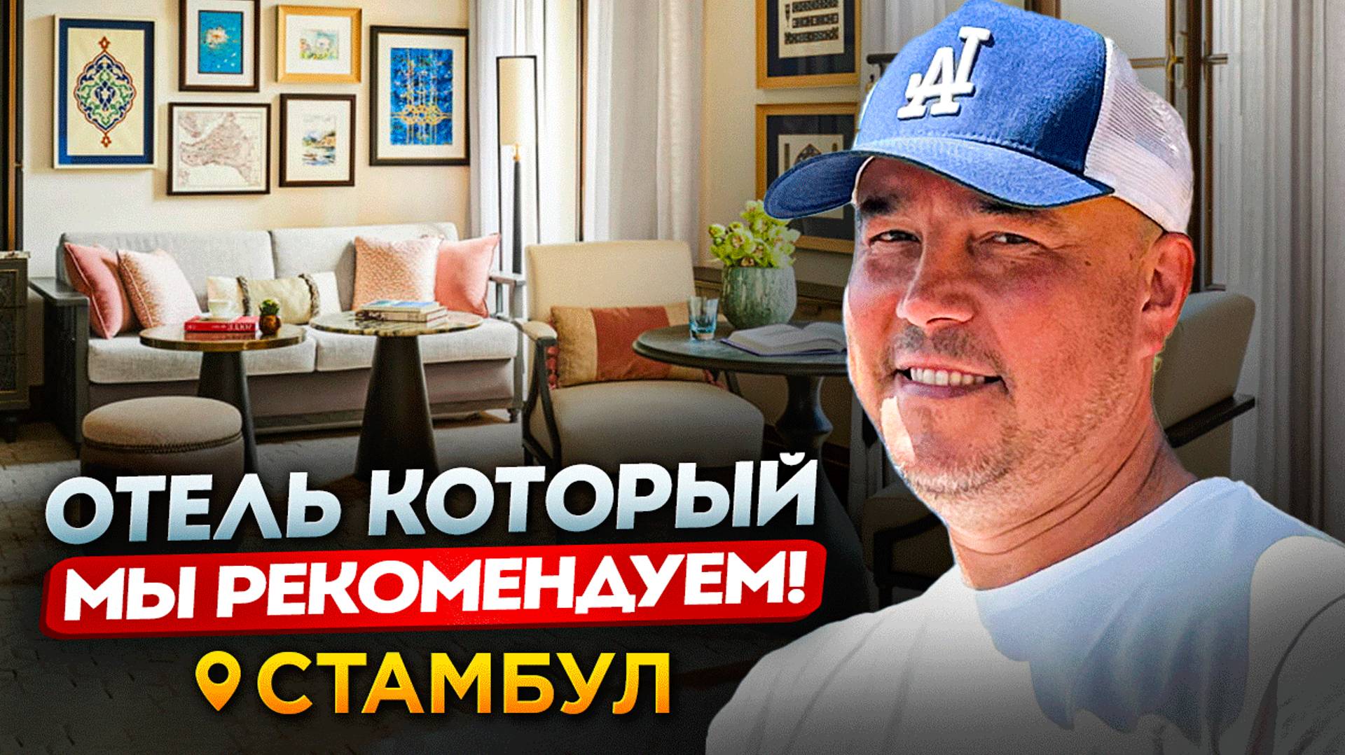 Обзор РОСКОШНОГО отеля в Стамбуле | Four Seasons Istanbul смотреть онлайн