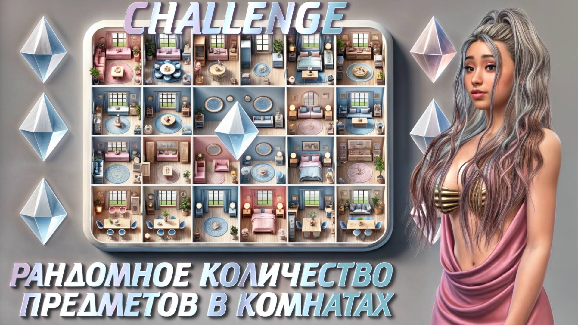 В КАЖДОЙ КОМНАТЕ 🎲 РАНДОМНОЕ КОЛИЧЕСТВО ПРЕДМЕТОВ 🎲 ЧЕЛЛЕНДЖ В SIMS 4 смотреть онлайн