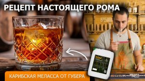 Рецепт рома от Губера | Тростниковая меласса для карибского рома