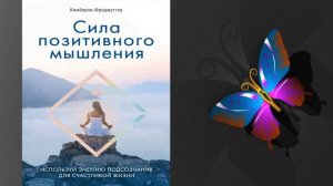 Сила позитивного мышления. Используй энергию подсознания  (Кимберли Фридмуттер) Аудиокнига
