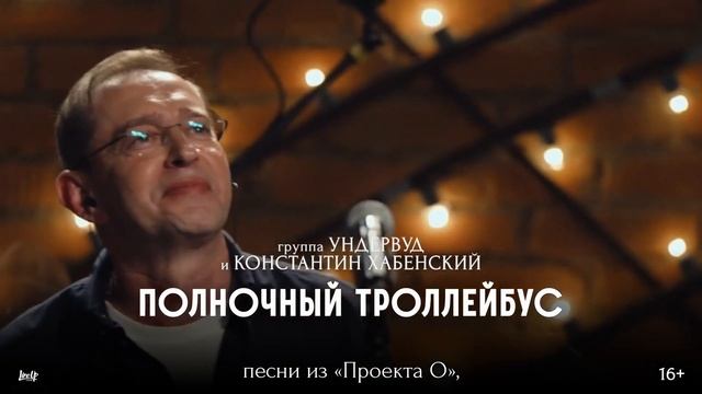 Группа «Ундервуд» и Константин Хабенский приглашают на концерт в Новосибирск. смотреть онлайн