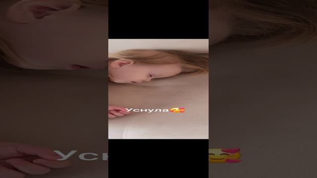 Уснула🥰 смотреть онлайн