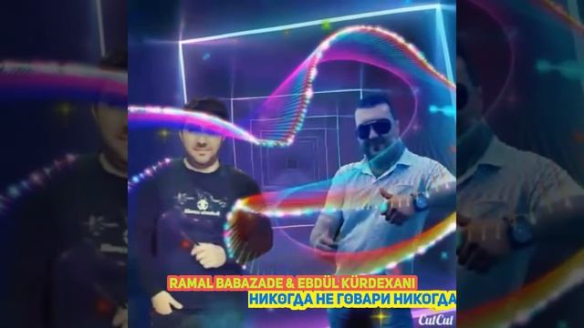 #BLACK BAKU #BLACK Tibilisiye #vorovskoy Рамал Бабазаде & Абдул Курдахан Никогда не говари никогд смотреть онлайн